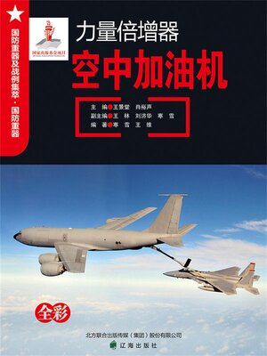 cover image of 力量倍增器——空中加油机